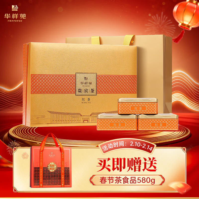 Huaxiangyuan VIP Tea Special Black Tea Ningde Gongfu Black Tea 200g Tea Gift Box Spring Festival New Year Gift