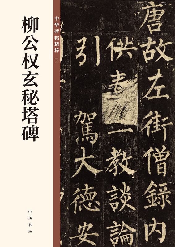 Liu Gongquan's Mysterious Pagoda Stele, the Essence of Chinese Stele Inscriptions, Zhonghua Book Company's Self-operated Genuine Edition