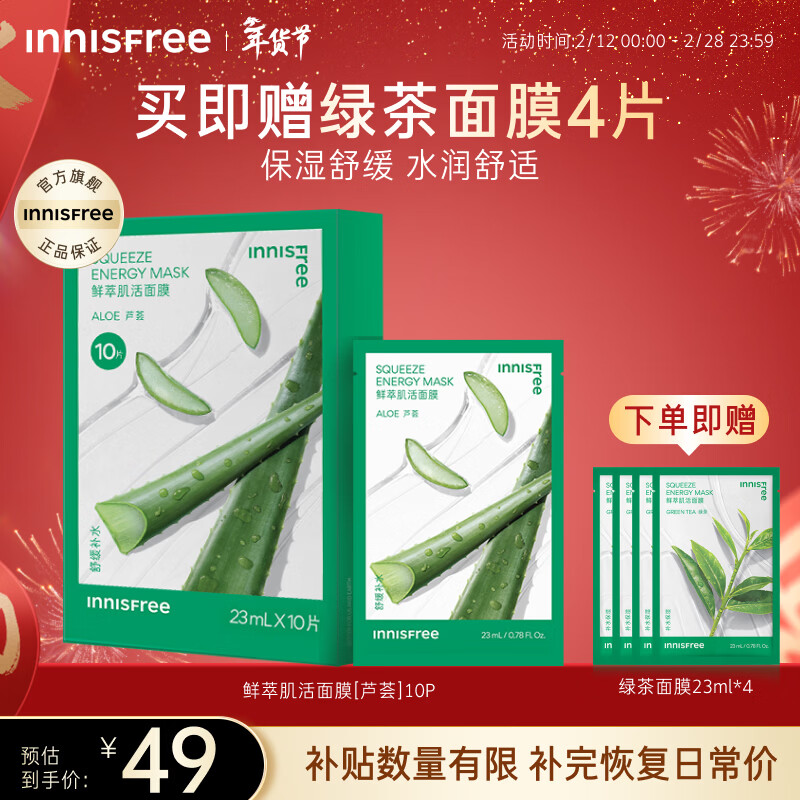 悦诗风吟（innisfree）鲜萃肌活面膜[芦荟]10片保湿补水舒缓修护改善暗沉新年情人节礼物