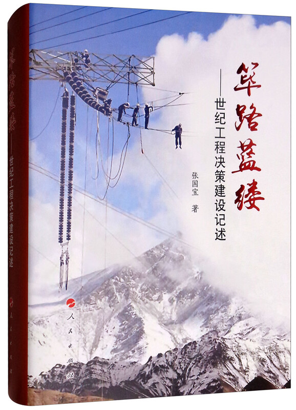 A record of the decision-making and construction of the Century Project, People's Publishing House, genuine book