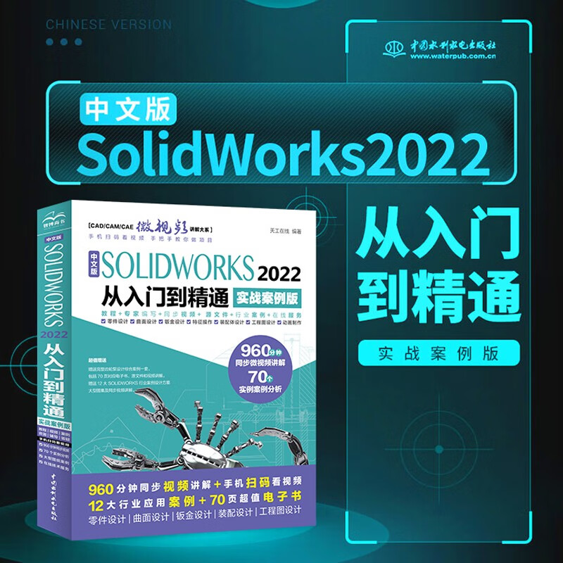 Chinese version of SOLIDWORKS2022 from entry to mastery Practical case video teaching cad cam cae textbook self-study version solidworks tutorial book mechanical design engineering drawing design parts and assembly design surface design sheet metal design part modeling