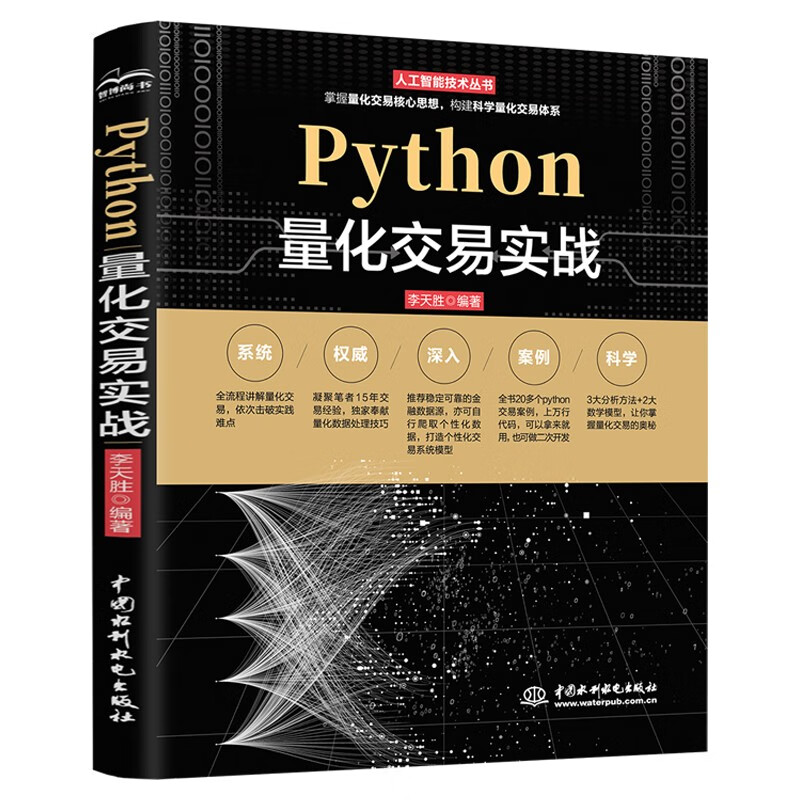 Practical Python quantitative trading from entry to proficiency, in-depth explanation of python stock and futures quantitative trading, python financial big data analysis, quantitative investment, algorithmic quantitative trading, fundamental strategy, quantitative trading software dismantling, black box quantitative stock trading of quantitative investment