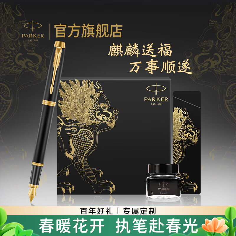 PARKER Birthday Gift Fountain Pen Ink Pen High-end Adult Gift Box Business Customized Engraving Men's and Women's Gift Stationery Signature Gift Souvenir Year of the Horse New Year Valentine's Day Gift IM Frosted Black Gold Ink Pen + Kirin Gift Box