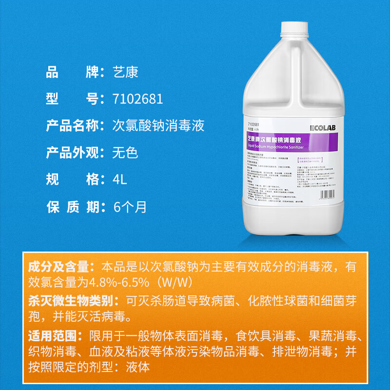 Ecolab sodium hypochlorite disinfectant 4L restaurant kitchen processing equipment cleaning cutting board food grade cleaning liquid 7102681 1 bottle