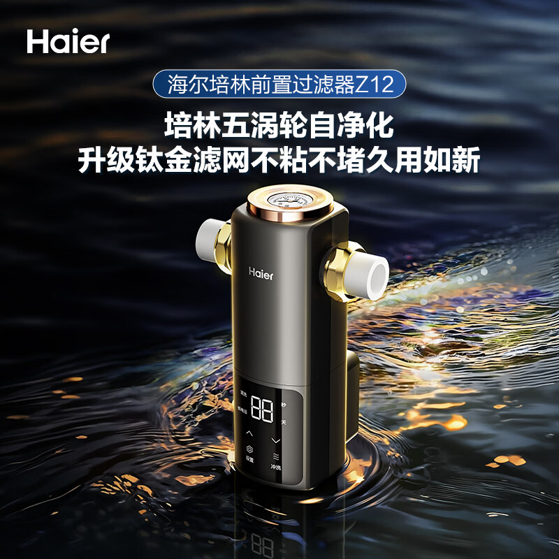 Haier pre-filter Pelin self-purification series five-turbo automatic backwash titanium filter large-flux household tap water whole-house water purifier HQZ50-XFAZ12