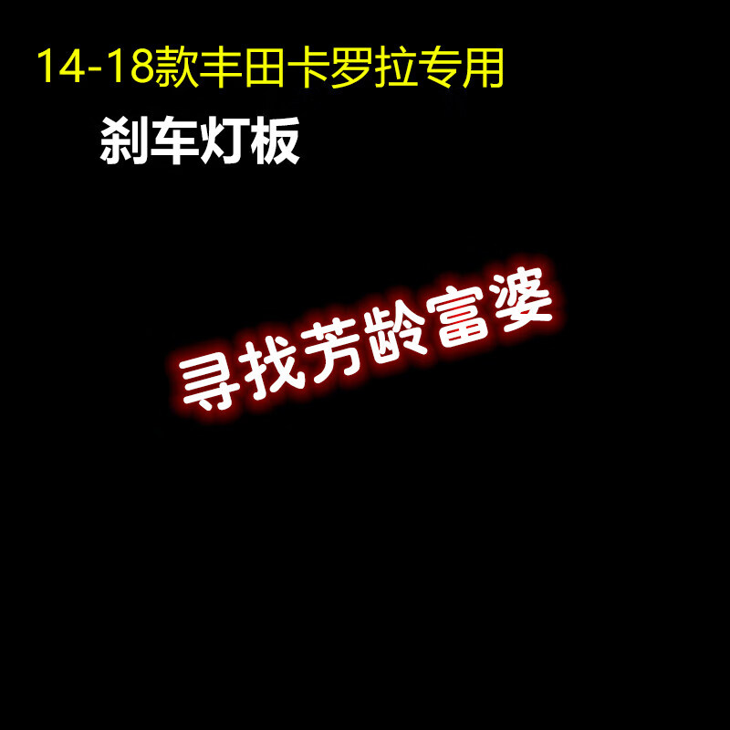 Niurong is suitable for 14-18 Toyota Corolla high-mounted brake light panels, interior light stickers, rear taillight modification projection, looking for rich women of young age