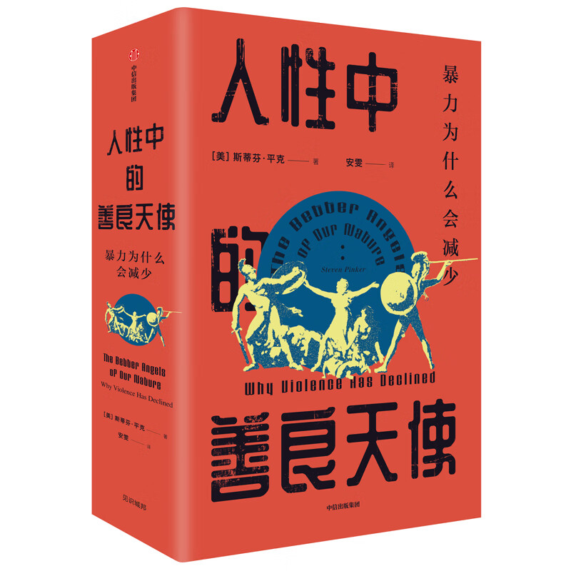 The Better Angels in Human Nature: Why Violence Has Decreased (Insights Series 36) Recommended by Bill Gates CITIC Publishing House