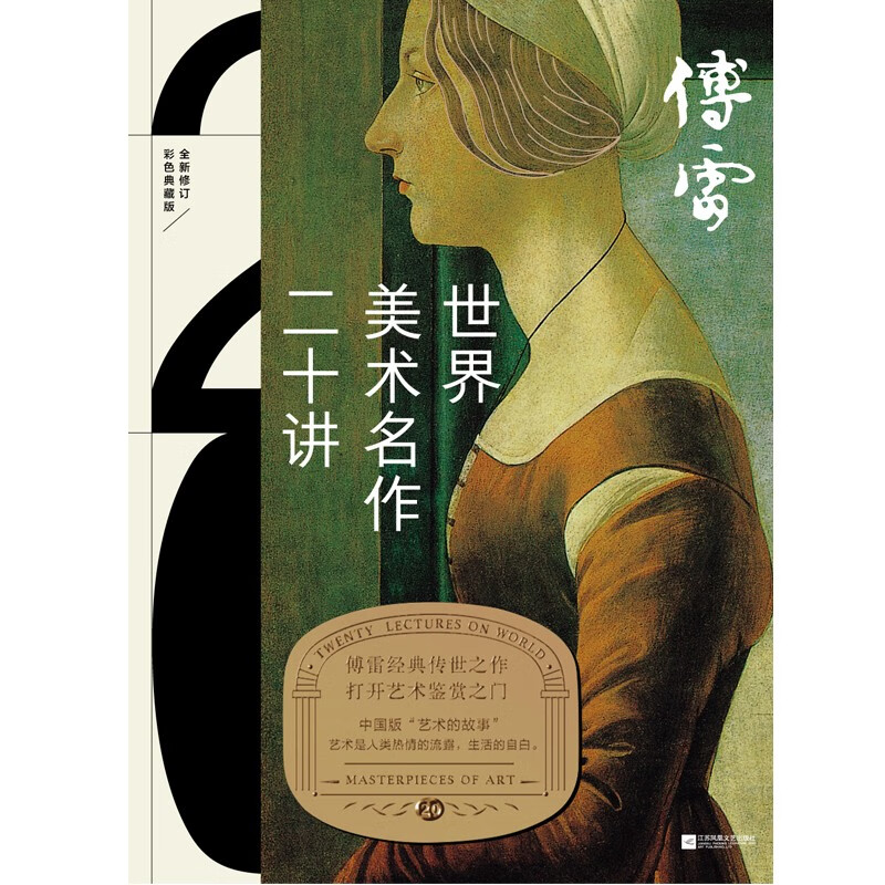 Fu Lei's Twenty Lectures on World Art Masterpieces, Full Color Collector's Edition, Fu Lei's Classic Works handed down from generation to generation