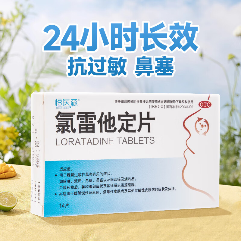 Hengyisen Loratadine Tablets 14 tablets, allergic rhinitis medicine, urticaria, skin itching, anti-allergic medicine, seasonal pollen dust conjunctivitis, influenza A, allergy rhinitis, nasal congestion, itching, sneezing