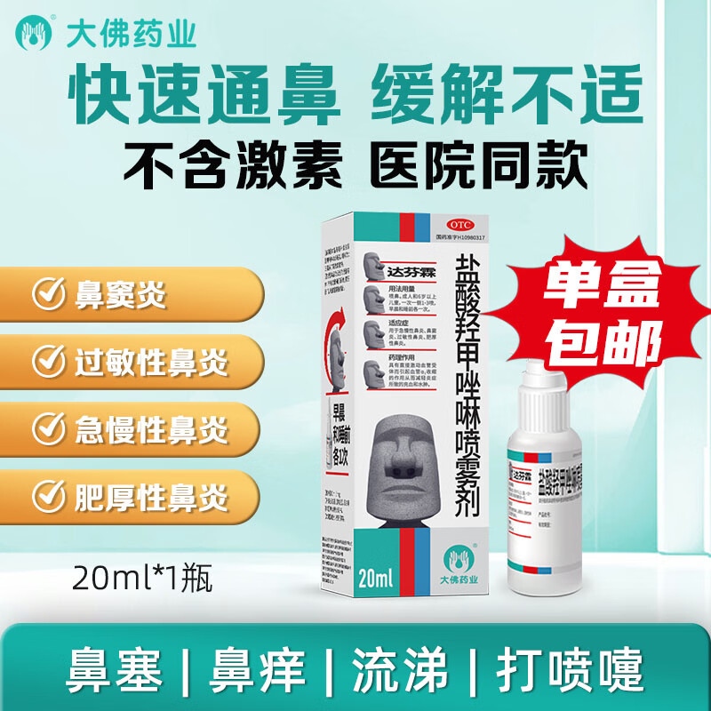 Dafenlin Oxymetazoline Hydrochloride Spray 10ml 5mg*20ml*300 spray Rhinitis spray medicine to treat allergic rhinitis sinusitis nose itching and runny nose special medicine