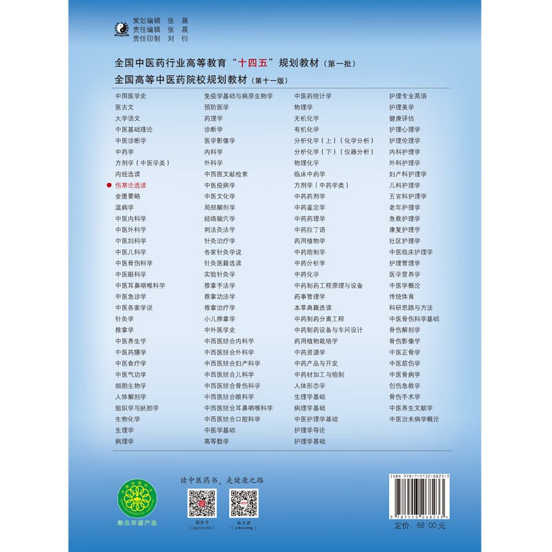 Selected Readings on Treatise on Febrile Diseases, written by Wang Qingguo and Zhou Chunxiang, 55th edition in the new century, 11th edition of the 14th Five-Year Plan Textbook for Higher Education in the Traditional Chinese Medicine Industry, China Press of Traditional Chinese Medicine