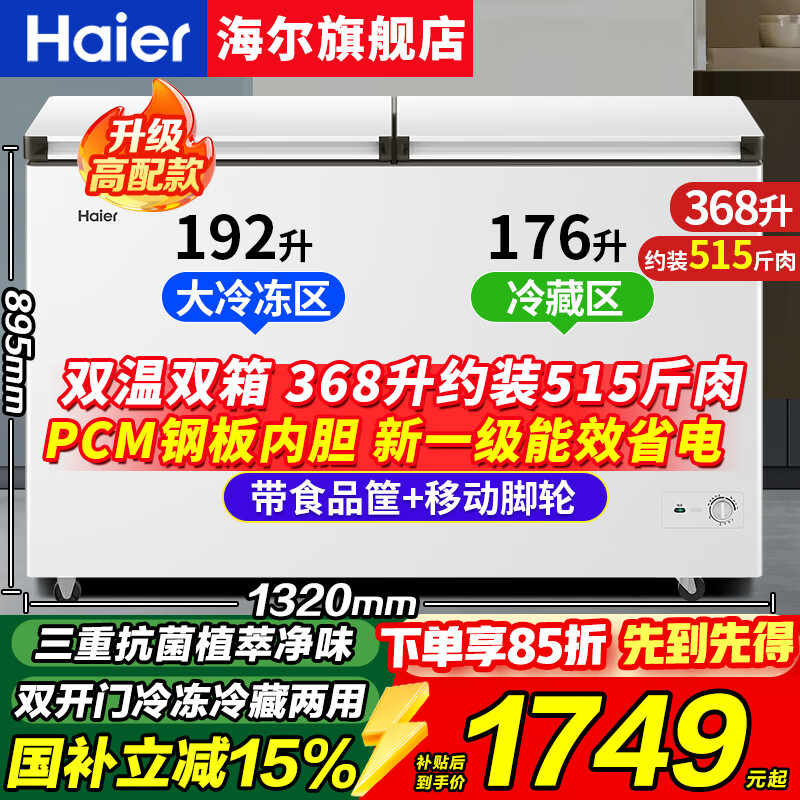 Haier dual-temperature freezer household new first-class energy-efficiency dual-temperature double box can freeze and refrigerate at the same time. Commercial large-capacity double-door freezer can be used for refrigeration and fresh-keeping without defrosting. 368 liters new first-class double-door + steel plate liner + triple antibacterial 368L