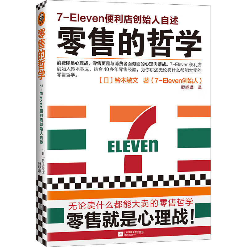 Philosophy of Retail 7-Eleven Convenience Store founder's statement: The retail philosophy of selling everything no matter what you sell! Management