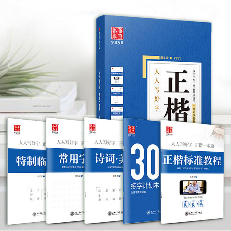 Huaxia Ten Thousand Regular Script Practice Copybooks in regular script, a Tongtian Yingzhang hard pen special exercise book, student adult pen control training pen, boys and girls copy tracing red handwriting calligraphy practice copybooks, 5 books
