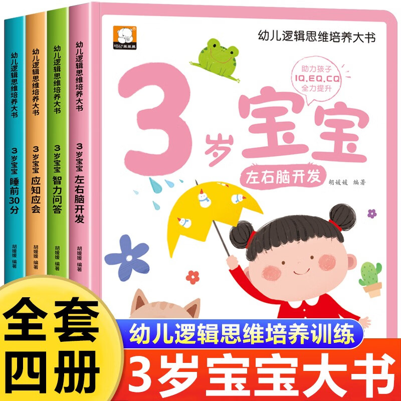 A big book on cultivating logical thinking for young children, a complete set of 4 volumes, a 3-year-old baby's left and right brain development, intelligence questions and answers, 30 minutes of puzzle enlightenment, early education, multiple intelligence cultivation, game books for parents and children to read together before going to bed.