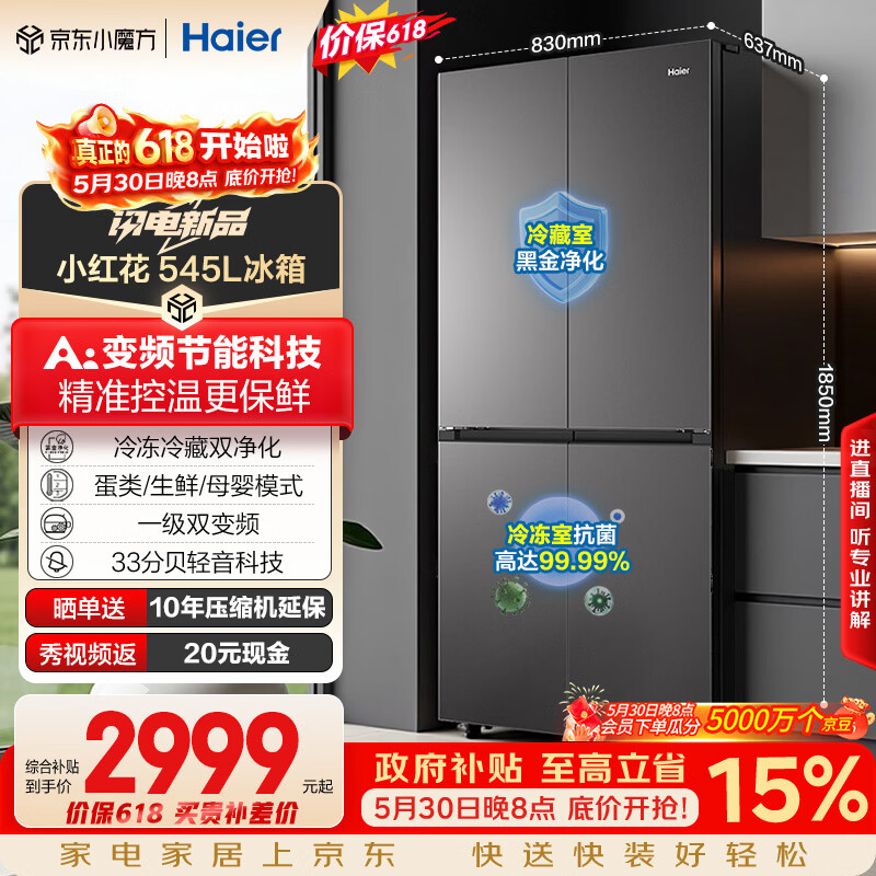 Haier Little Red Flower 539 upgraded model 545 liters cross-door refrigerator refrigerated and frozen double purification three-speed variable temperature first-level energy-saving BCD-545WGHTDEDB7U1 national subsidy