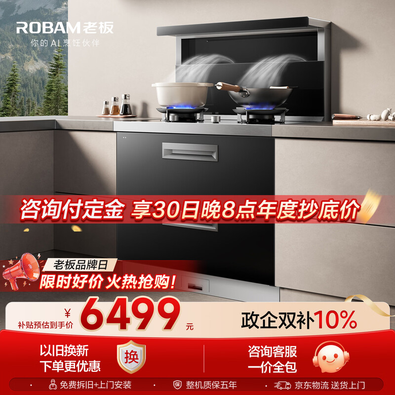 Robam Black Warrior 9JX22A integrated stove, high-performance integrated disinfection cabinet, 28 air volume, disassembly and cleaning-free range hood, timed gas stove, natural gas right exhaust