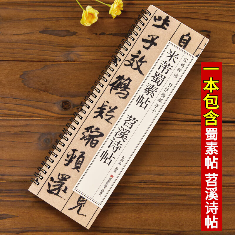 Ready stock, quick delivery, Mi Fushu plain calligraphy, Tiaoxi poetry calligraphy, cursive brush calligraphy copybook, Song Dynasty classic stele calligraphy copy copy card, close-up original large ink version with simplified marginalia, default