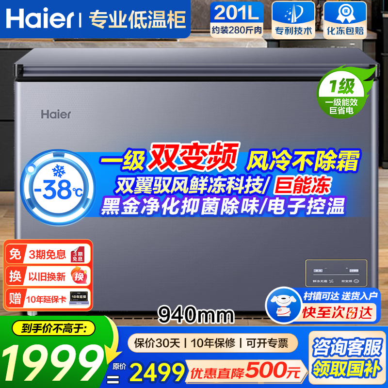 Haier air-cooled frost-free freezer frequency conversion home commercial frost-free freezer refrigeration and freezing dual-purpose freezer first-class energy efficiency electronic temperature control trade-in dual frequency conversion -38 degrees | black gold purification and antibacterial | first-class energy efficiency 201L