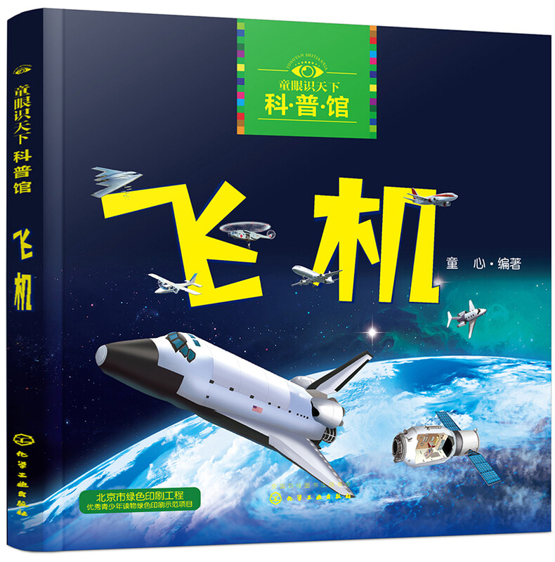 3-6 years old Children's Eyes Know the World Science Museum Airplane