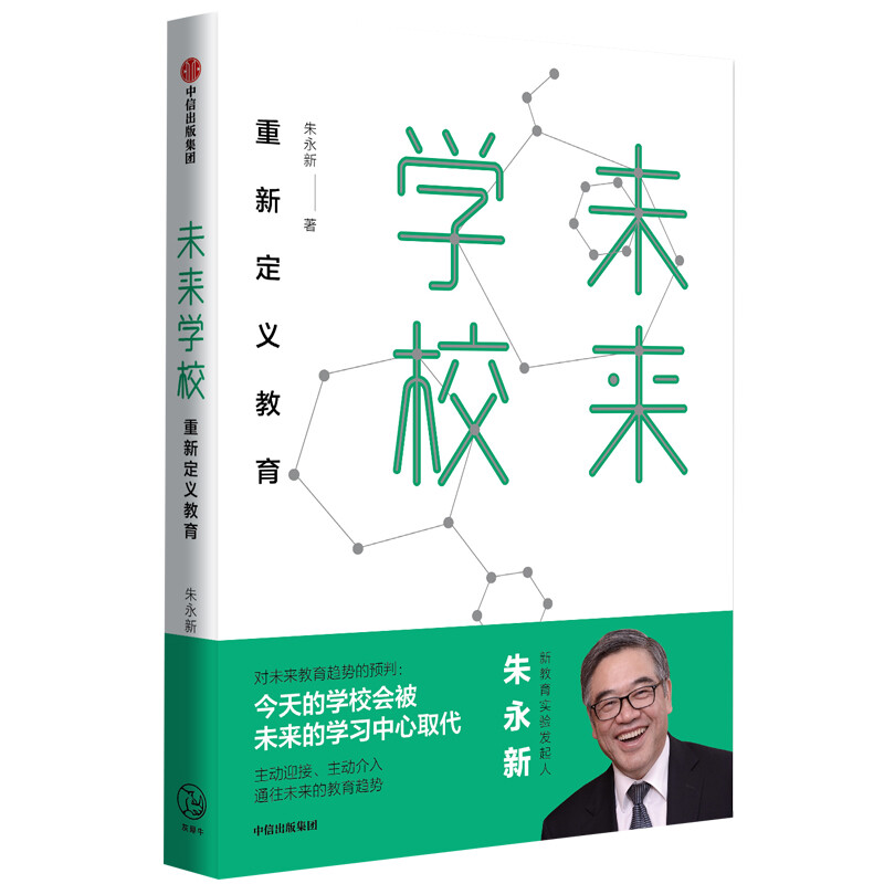 Future School Redefining Education Works by Zhu Yongxin Author of Subtraction of Education Book of Predictions Today’s schools will be replaced by learning centers of the future Actively welcome Actively intervene Educational trends leading to the future Ministry of Education