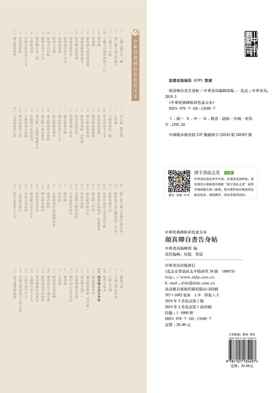Yan Zhenqing's self-complaint letter, color enlarged version of Chinese classic inscriptions, self-operated and genuine by Zhonghua Book Company