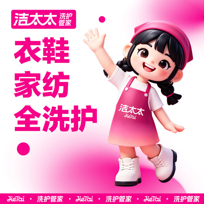 Mrs. Jie’s laundry and shoe washing service. Laundry and washing of down jackets/sneakers/coats. Door-to-door dry cleaning service. Laundry service. Door-to-door pick-up of laundry. Dry cleaning. Washing of 3 pieces of clothing and shoes at will (the value of each item does not exceed 2,000) (please contact customer service to modify the appointment time)