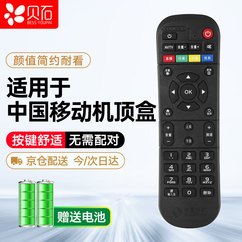 Beishi is suitable for China Mobile set-top box remote control, fully universal China Mobile broadband network TV remote control, universal magic box CM101S/CM201-2/CM113-Z