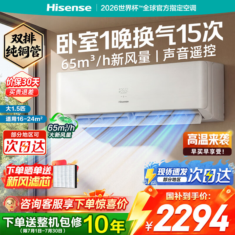 Hisense Fresh Air Air Conditioner Bright Fresh Air Deep Sleeper X5 Large 1.5 HP On-hook Double Row Pure Copper Tube Fresh Air Silent Voice Control World Cup Customization National Subsidy 15% KFR-35GW/X5E1-1