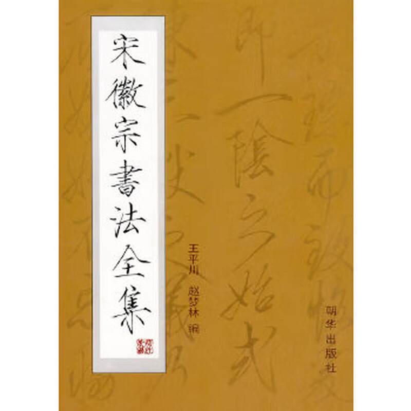Second-hand complete collection of Song Huizong's calligraphy 95 new