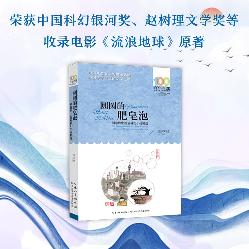 Round Soap Bubbles Liu Cixin's selection of short and medium-length science fiction novels/Hundred Hundred Classic Books Series 2021 Sixth Grade Reading List for Hundreds of Classes and Thousands of Students