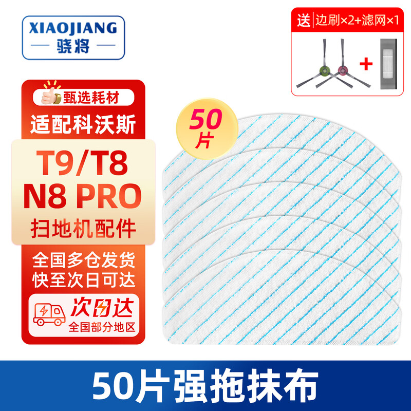 Xiaojiang (XIAOJIANG) is suitable for Ecovacs sweeping robot accessories T9 T8 POWER/N8 Pro filter element side brush roller brush cover disposable rag strong mop filter dust box consumables 50 pieces of strong mop rags come with 1 pair of side brushes and 1 filter