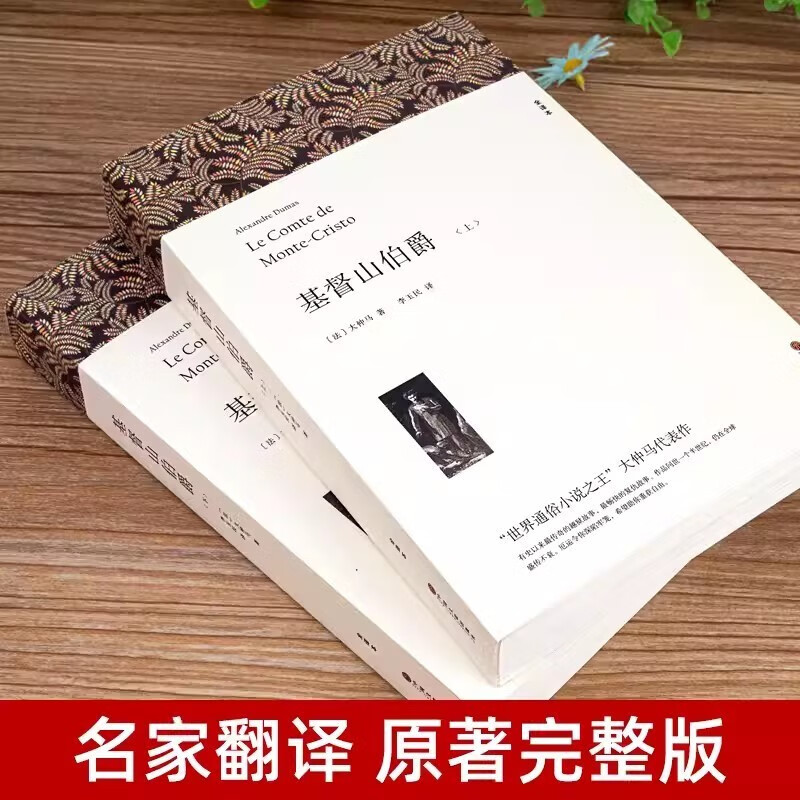 Complete 2 volumes of The Count of Monte Cristo, a complete translation of the original best-selling classic novel for primary and secondary school extracurricular readings