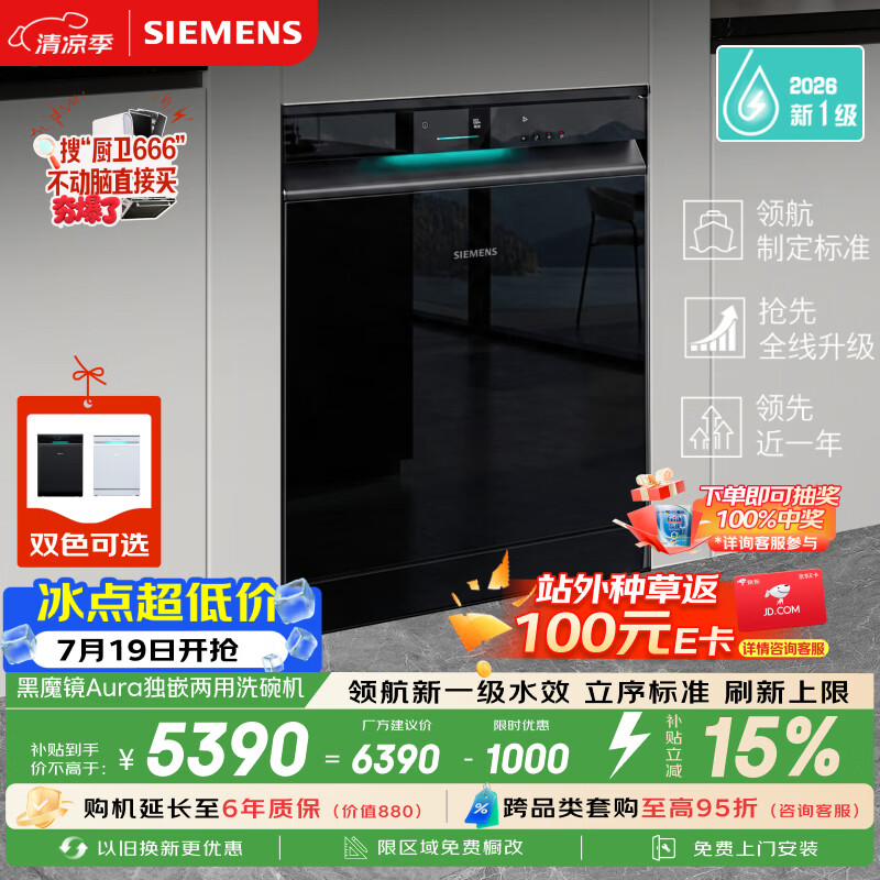 Siemens (SIEMENS) Black Magic Mirror 5.0 Aura new level water efficiency 150L or above large volume water saving and energy saving independent built-in dual-purpose dishwasher SJ23EB33MC