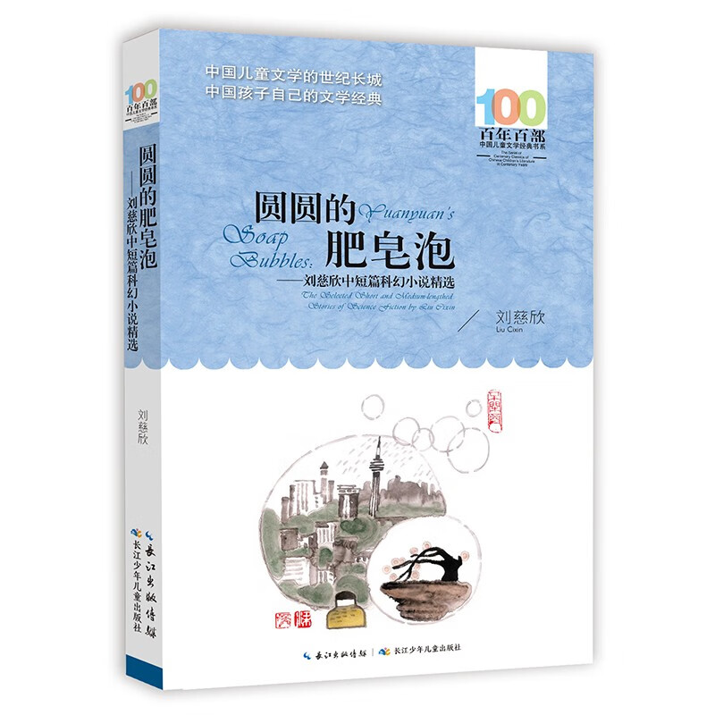 Round Soap Bubbles Liu Cixin's selection of short and medium-length science fiction novels/Hundred Hundred Classic Books Series 2021 Sixth Grade Reading List for Hundreds of Classes and Thousands of Students