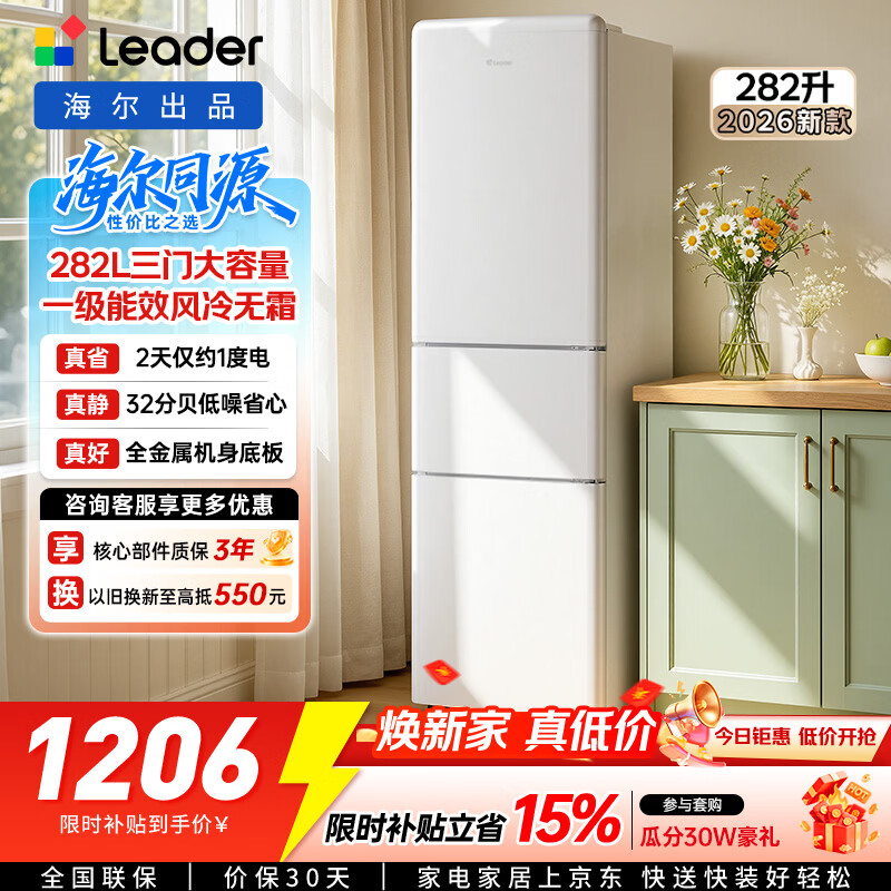 Haier produces the Commander Yuexiang series 282L three-door small-family household refrigerator retro inverter new level energy efficiency air-cooled frost-free LC3-290WL9 2026 new model