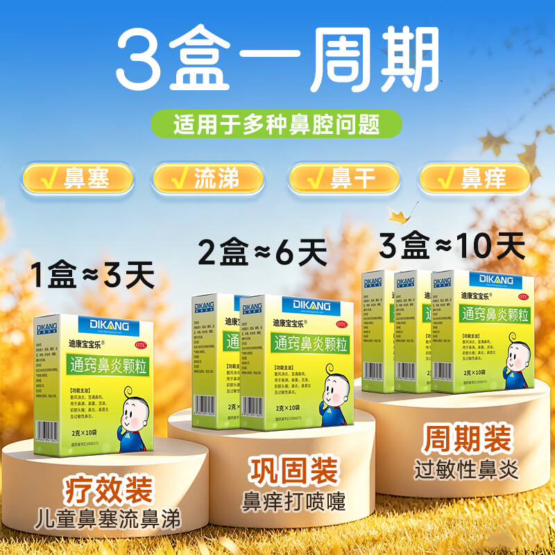 Dikang Baby Le Tongqiao Rhinitis Granules 2g*10 bags children's rhinitis allergy medicine rhinitis special medicine allergic rhinitis treatment special medicine nasal congestion runny nose Biyuan Tongqiao Granules