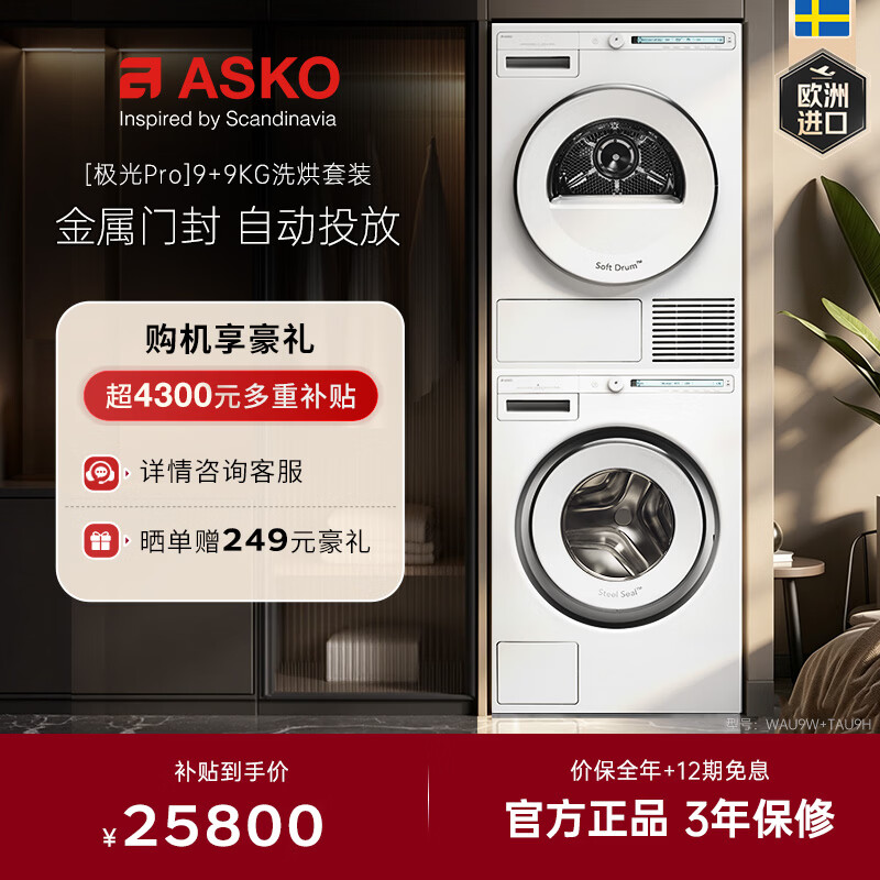 ASKO Aurora Pro washing and drying set 9KG imported from Europe fully automatic washing machine WAU9W+9KG heat pump dryer TAU9H without rubber ring door seal