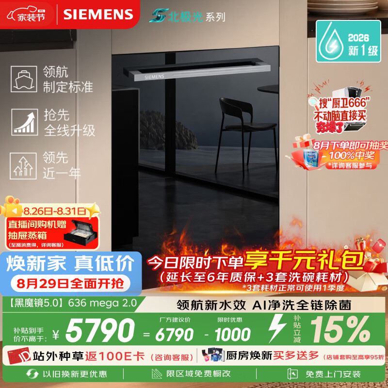 SIEMENS Black Magic Mirror 5.0 636mega2.0 New National Standard New Level Water Efficiency 150L or above Northern Lights Series Embedded Dishwasher SJ43EB63MC