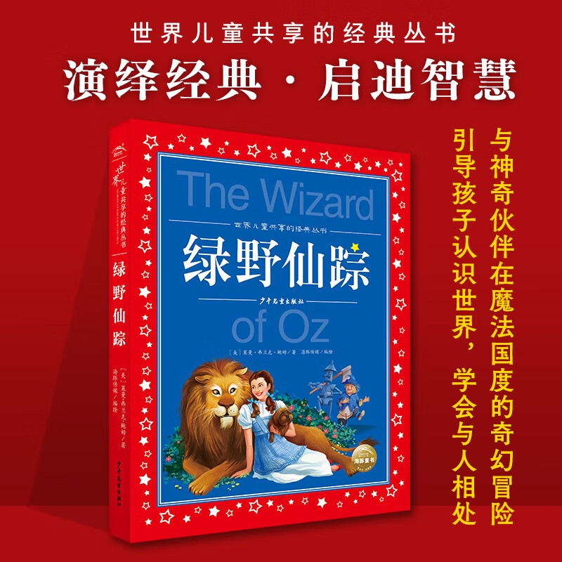 The Wizard of Oz, painted children's phonetic version, a classic series shared by children around the world, genuine 7-10-year-old world famous books, story pinyin readings, elementary school students' first, second, third, fourth, fifth and sixth grade fairy tale extracurricular reading books (China Environmental Labeling Products, Green Printing)