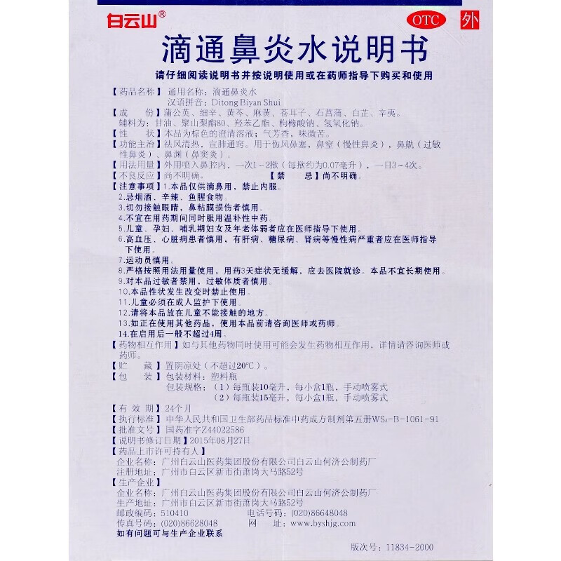 Baiyunshan Ditong Rhinitis Water 10ml 1 box rhinitis medicine for allergic rhinitis, sinusitis, itchy and runny nose, clearing the nose, allergy rhinitis, special medicine for cutting off the root of the nose spray, rhinitis nasal spray, special for rhinitis