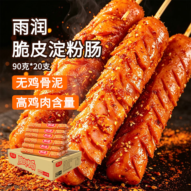 Yurun ham sausage crispy starch sausage 90g*20 pieces grilled sausage snack snack sausage spicy hot frying pan