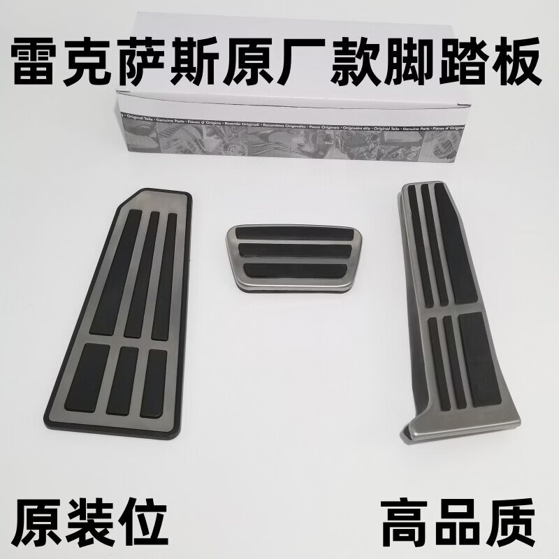 Litian is suitable for modifying the accelerator brake pedal (single rest plate) on the new ES NX RX LS IS LX UX ES300. Take a photo and note the model year.