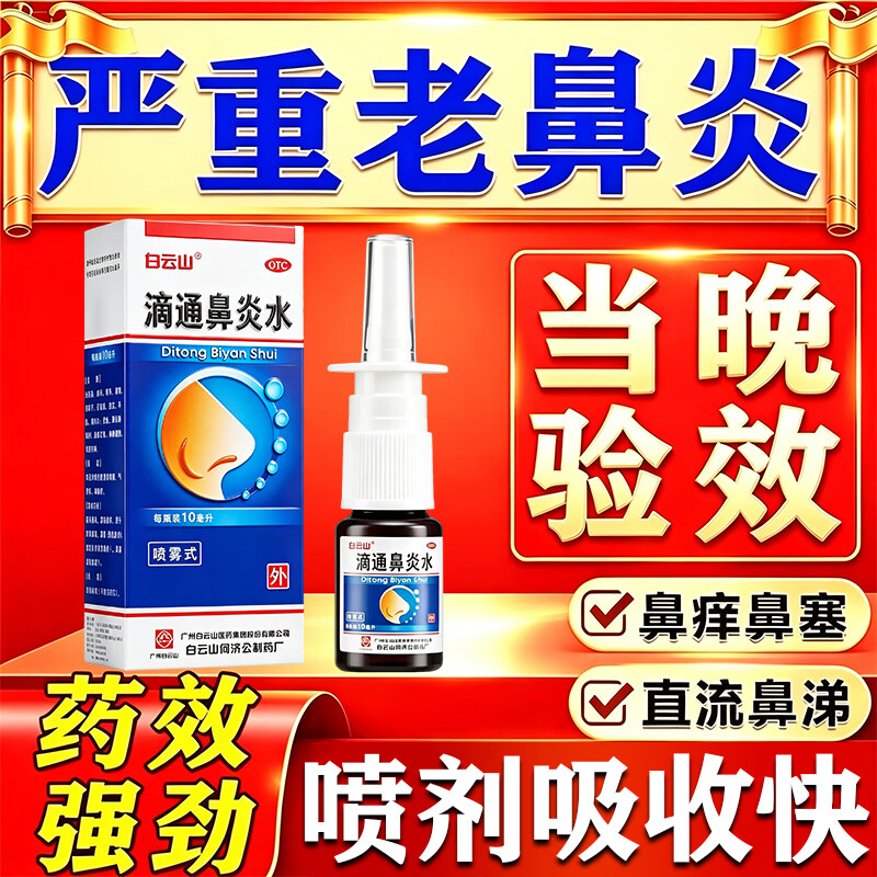 Baiyunshan Ditong Rhinitis Water 10ml 1 box rhinitis medicine for allergic rhinitis, sinusitis, itchy and runny nose, clearing the nose, allergy rhinitis, special medicine for cutting off the root of the nose spray, rhinitis nasal spray, special for rhinitis