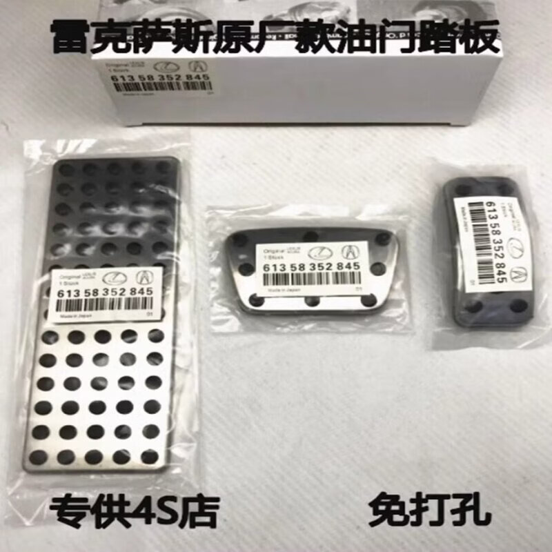 Litian is suitable for modifying the accelerator brake pedal (single rest plate) on the new ES NX RX LS IS LX UX ES300. Take a photo and note the model year.
