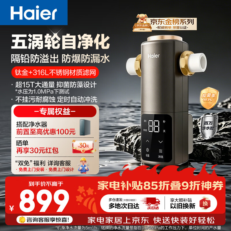 Haier pre-filter Pelin self-purification series five-turbo automatic backwash titanium filter large-flux household tap water whole-house water purifier HQZ50-XFAZ12