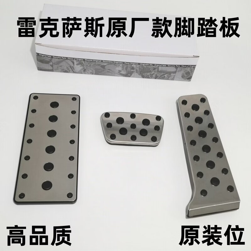 Litian is suitable for modifying the accelerator brake pedal (single rest plate) on the new ES NX RX LS IS LX UX ES300. Take a photo and note the model year.
