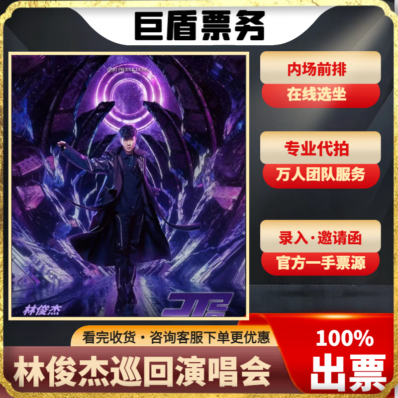 Concert Tickets JJ Lin JJ20 World Tour Concert Tickets Non-refundable and non-exchangeable JJ Lin Concert Tickets JJ Lin Concert Tickets Chongqing Station 2024-11-01 Friday 19 00 Grandstand 380 Private shooting will not be shipped. Please contact customer service to place an order