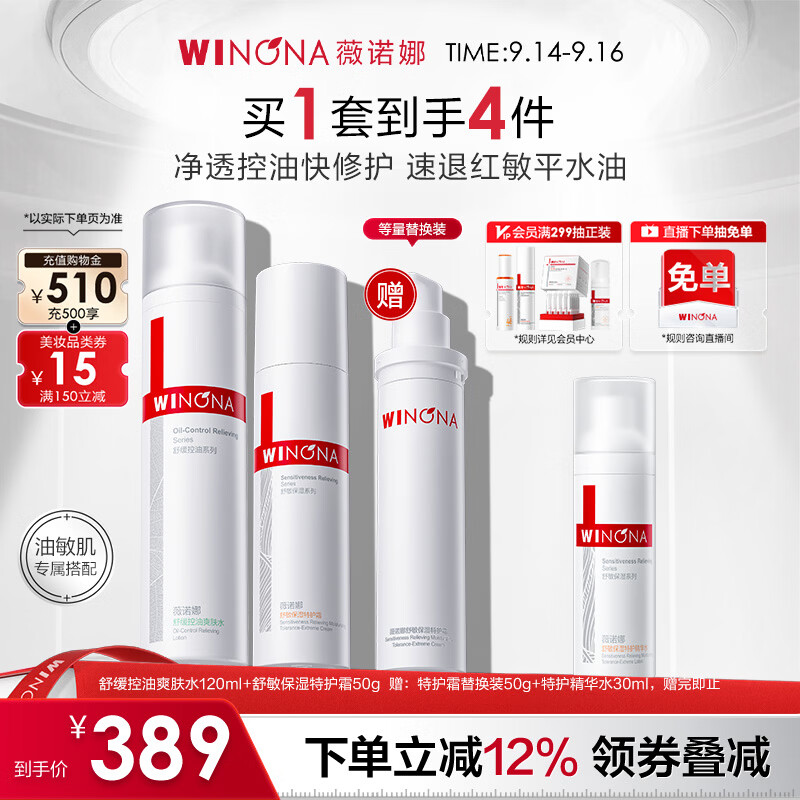 Winona Oil Sensitive Skin Water Lotion Set Oil Control Water Special Care Cream Toner Lotion Face Cream Mid-Autumn Festival Gift