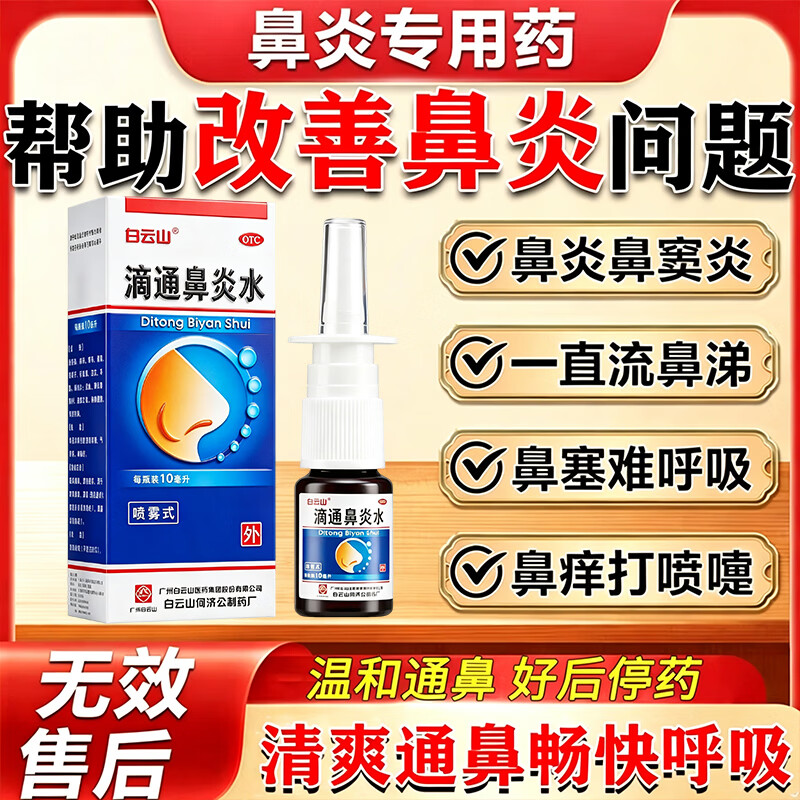Baiyunshan Ditong Rhinitis Water 10ml 1 box rhinitis medicine for allergic rhinitis, sinusitis, itchy and runny nose, clearing the nose, allergy rhinitis, special medicine for cutting off the root of the nose spray, rhinitis nasal spray, special for rhinitis